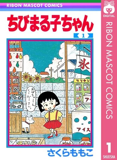 漫画『ちびまる子ちゃん』が77円！ 全巻買っても1400円のKindleセール開催