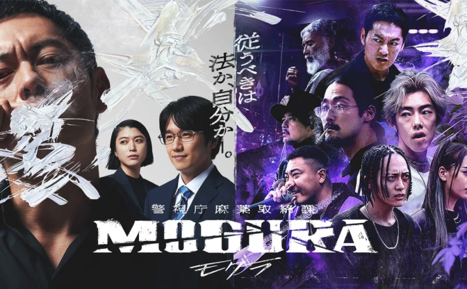 般若、Jin Doggら出演のドラマ『警視庁麻薬取締課 MOGURA』Netflixで配信決定