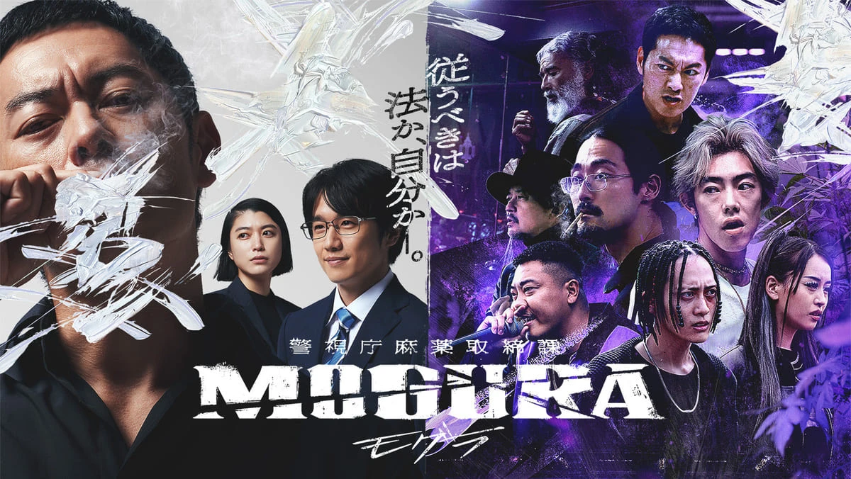 般若、Jin Doggら出演のドラマ『警視庁麻薬取締課 MOGURA』Netflixで配信決定