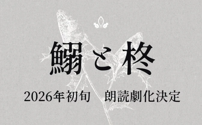 名作TRPGシナリオ「鰯と柊」を声優 丸山有香の同人サークルが朗読劇化