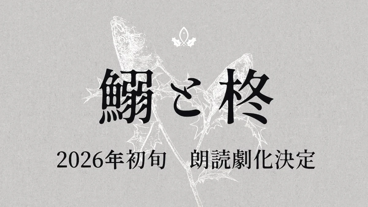 名作TRPGシナリオ「鰯と柊」を声優 丸山有香の同人サークルが朗読劇化