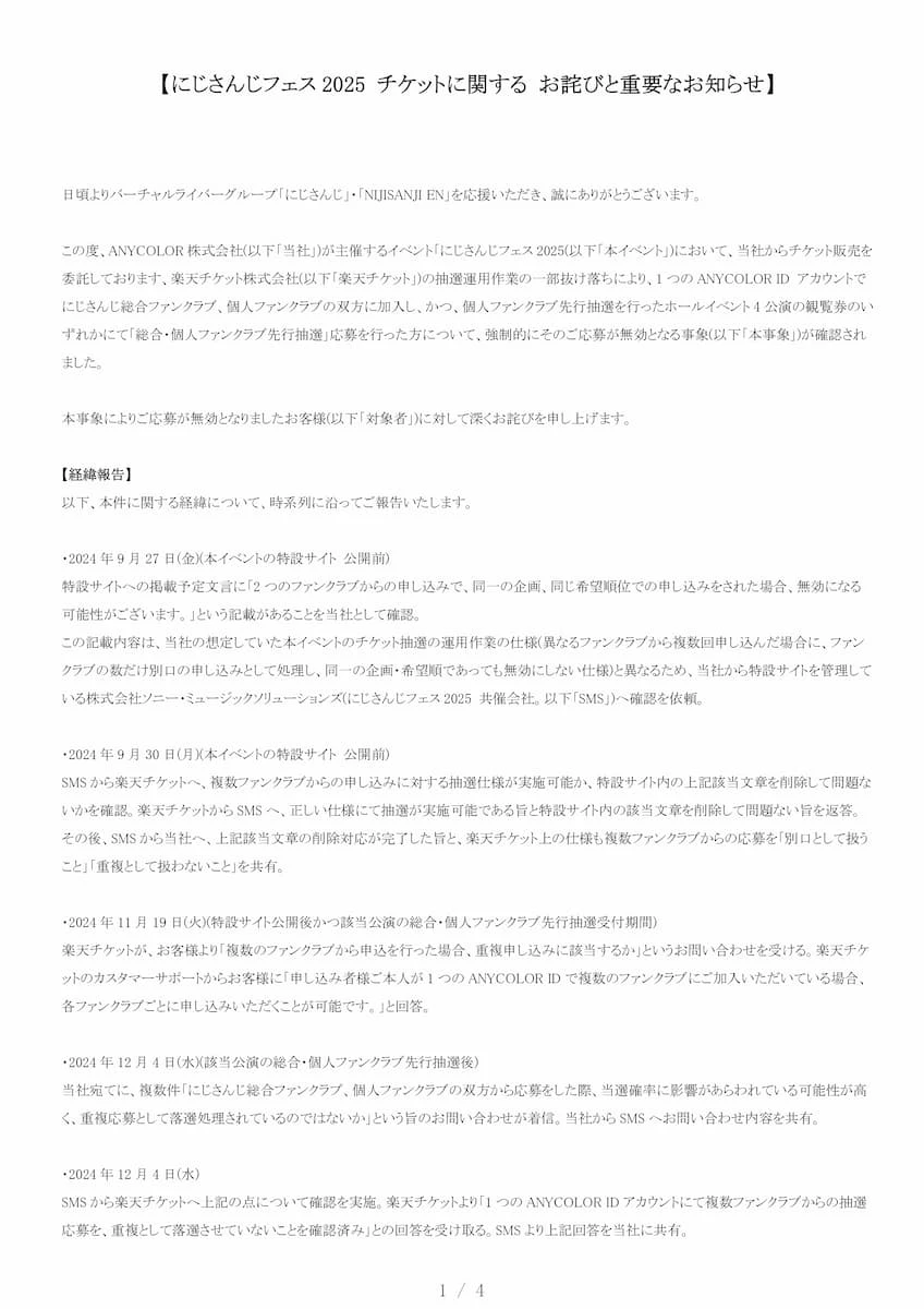 ANYCOLORが発表した楽天チケットの不手際に関する報告（1/4）／画像はにじさんじ公式Xから