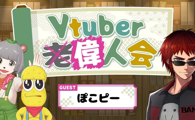 ぽこピー、天開司の配信企画「Vtuber偉人会」に出演　7年の活動を振り返る