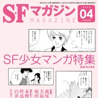 SFマガジン』2025年4月号／画像は<a href="https://x.com/Hayakawashobo/status/1887700062119342124" target="_blank">早川書房の公式X</a>から