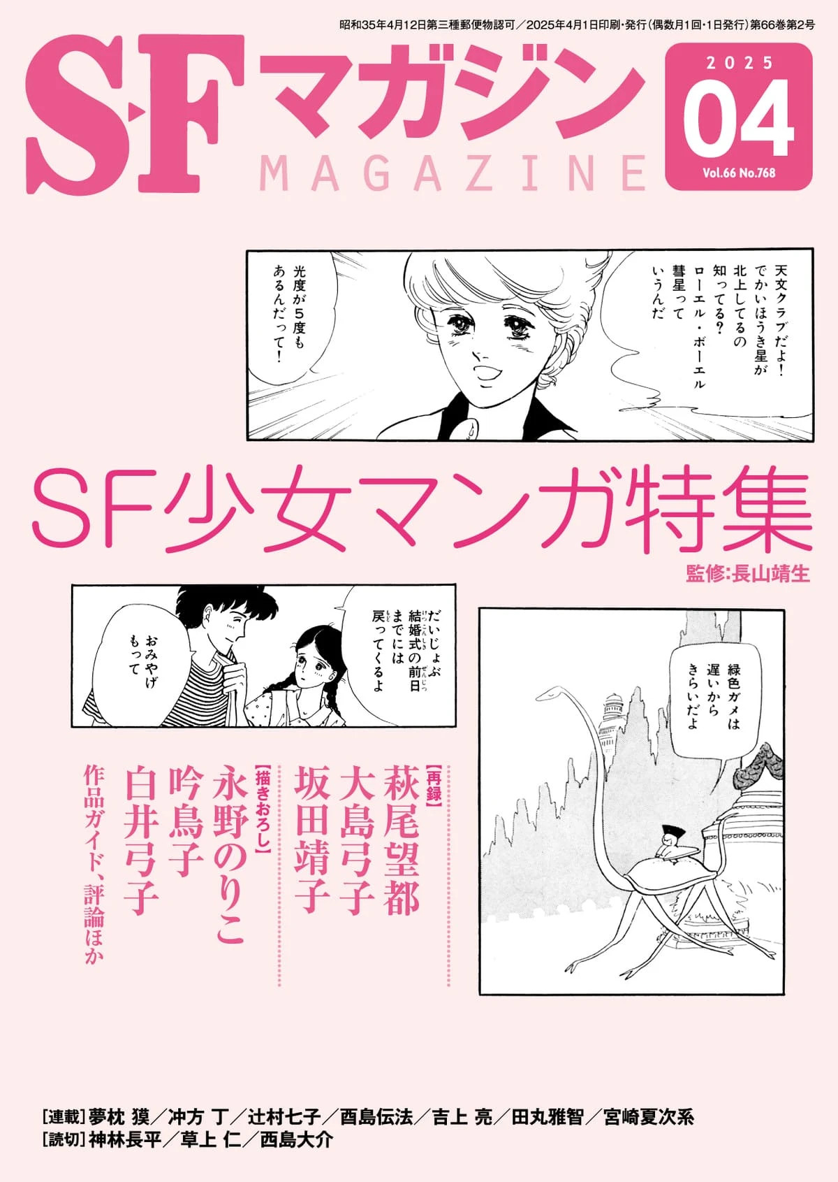 『SFマガジン』がSF少女漫画を特集　萩尾望都、大島弓子、白井弓子ら参加