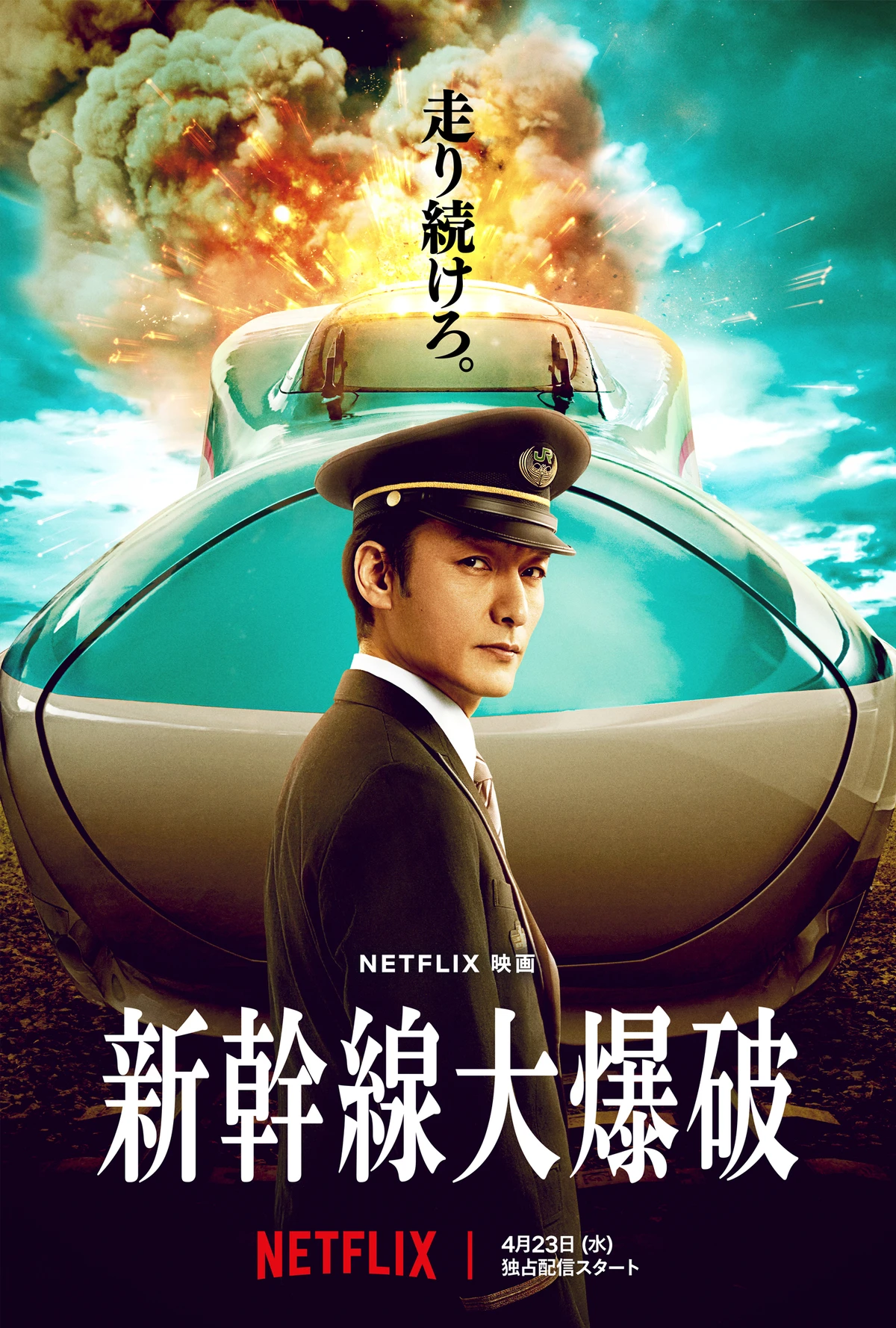 草彅剛主演のNetflix映画『新幹線大爆破』 のん、斎藤工、要潤ら出演