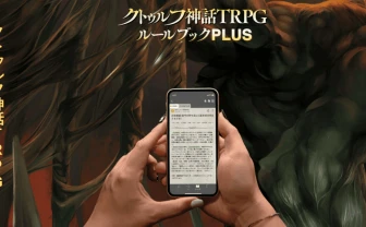 「クトゥルフ神話TRPG」公式が邪神教団の団員を募集　ユーザー参加型イベント開催