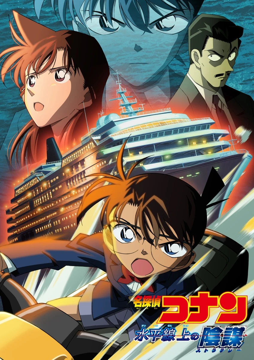 劇場版『名探偵コナン 水平線上の陰謀（ストラテジー）』
