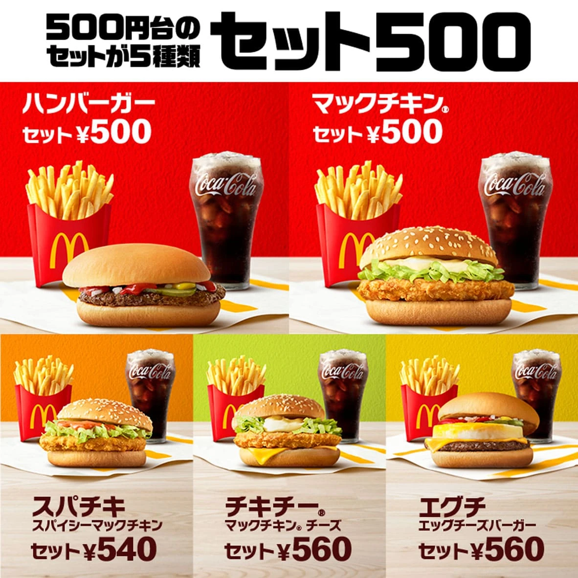 セット500のラインナップ