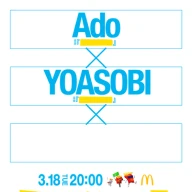 マクドナルド「ティロリミックス」にAdoさんとYOASOBIが参加