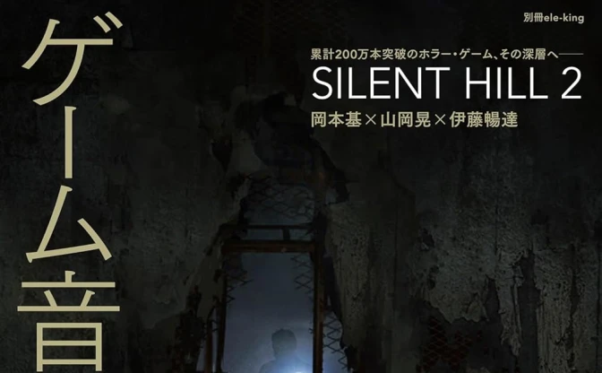 書籍『ゲーム音楽の最前線』刊行　ホラゲ『SILENT HILL 2』制作陣の座談会を掲載