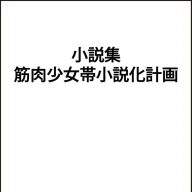 画像2: 筋肉少女帯の楽曲を大槻ケンヂらが小説化　藤田和日郎が表紙イラスト担当