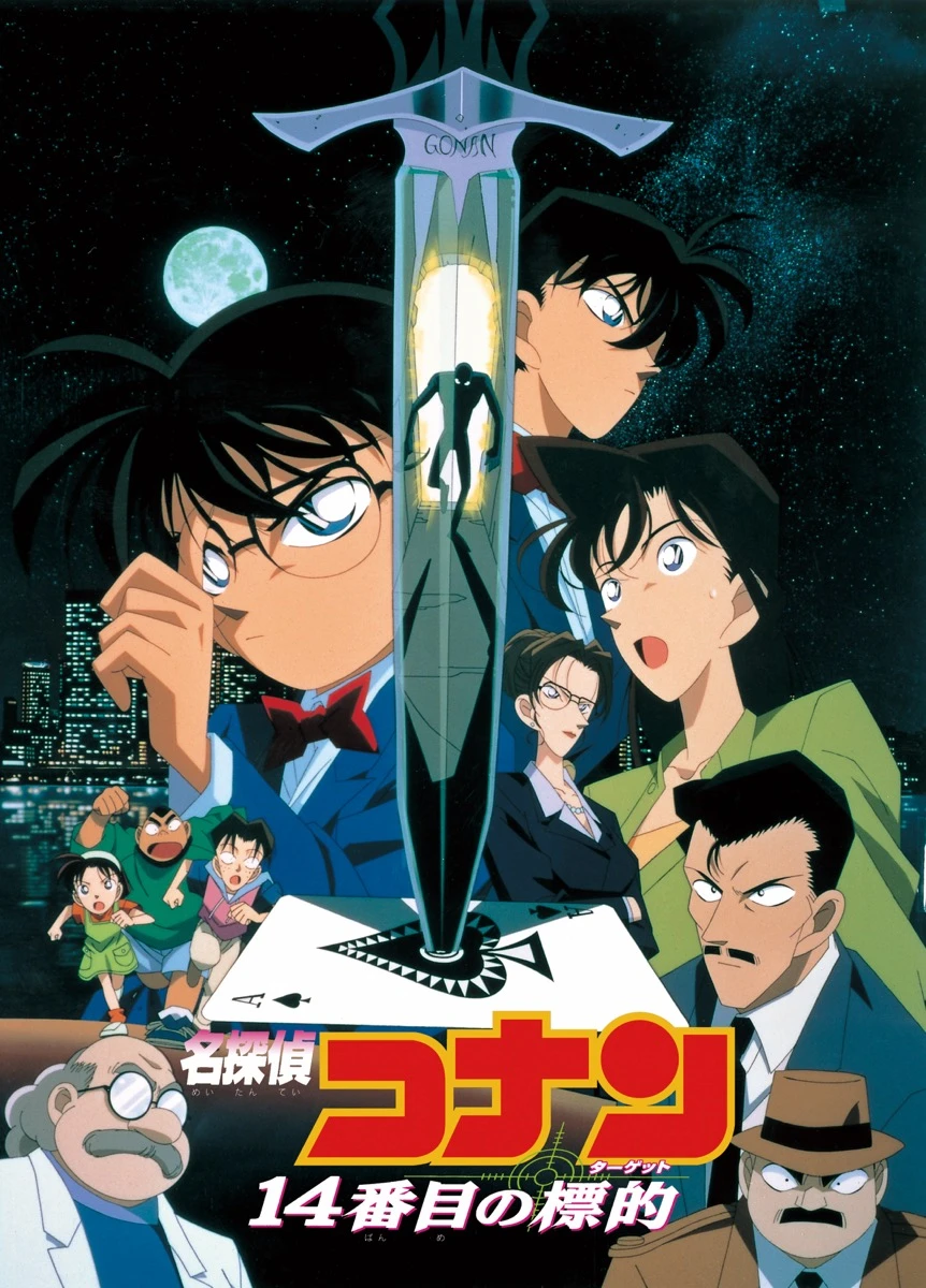 劇場版『名探偵コナン 14番目の標的（ターゲット）』