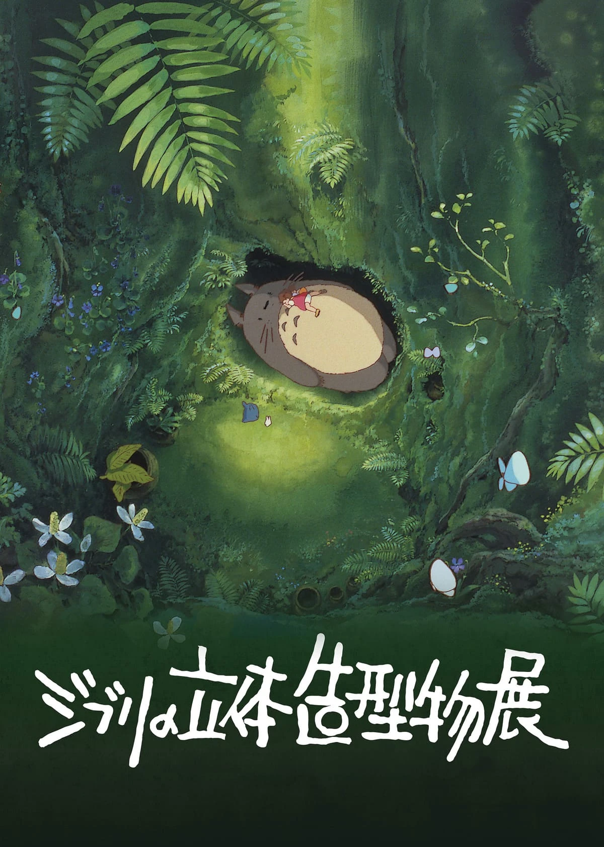 展覧会「ジブリの立体造型物展」キービジュアル／©1988 Hayao Miyazaki/Studio Ghibli