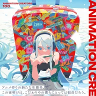 『ANIMATION CREATORS 100』／画像は<a href="https://www.amazon.co.jp/o/ASIN/4875867174/kaiyou01-22/ref=nosim" target="_blank">Amazon</a>から