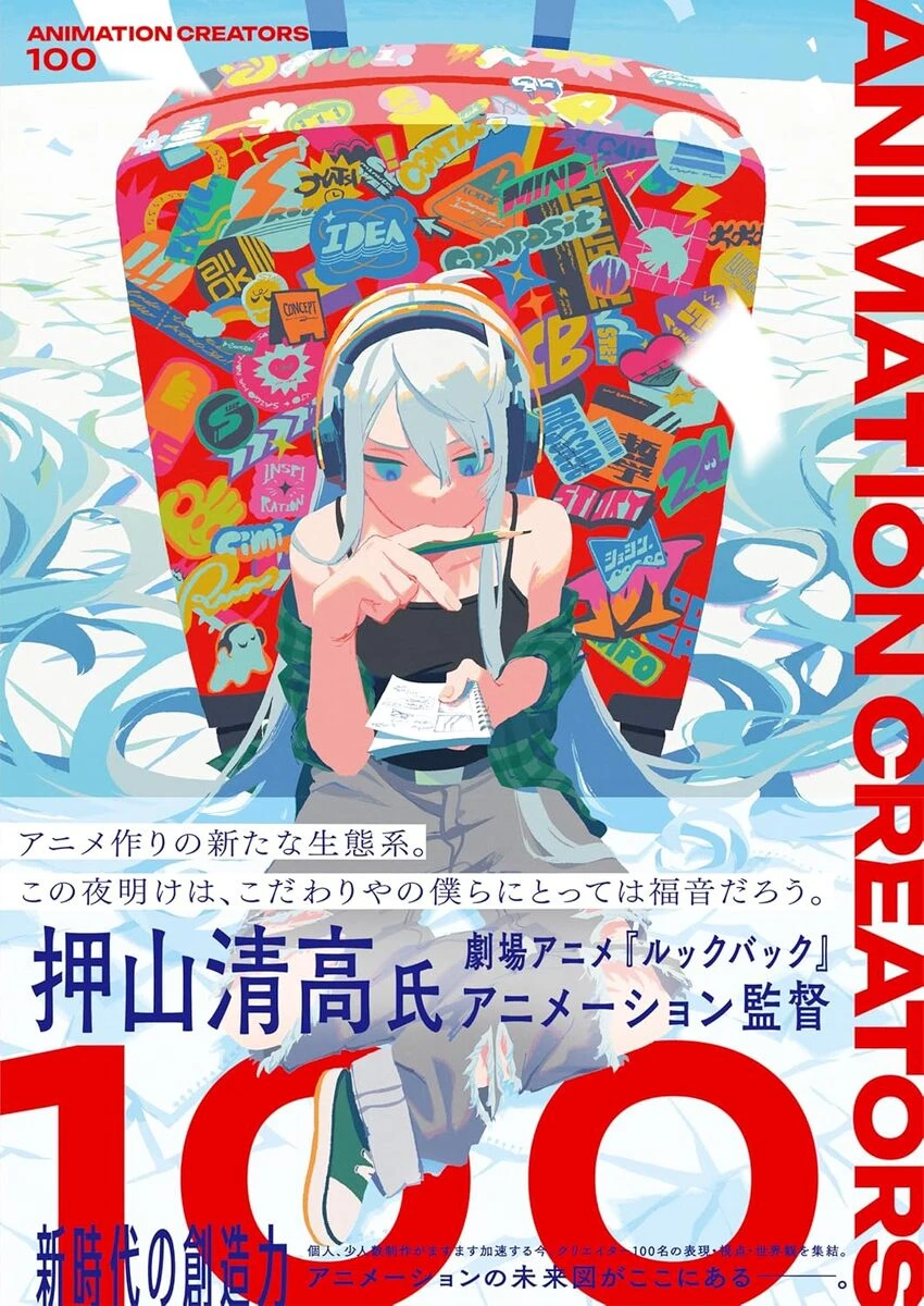 新時代のアニメクリエイターを網羅した書籍刊行　帯文は『ルックバック』押山清高