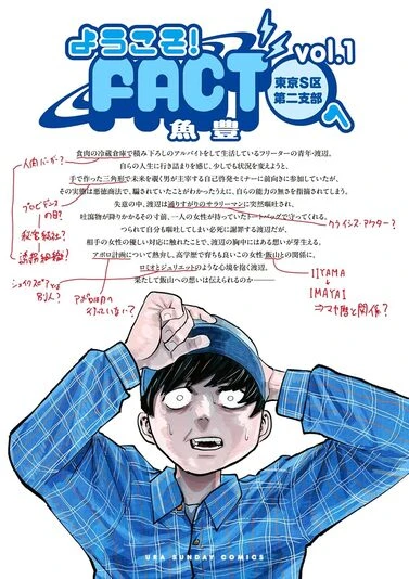 『ようこそ！FACT（東京S区第2支部）へ』1巻