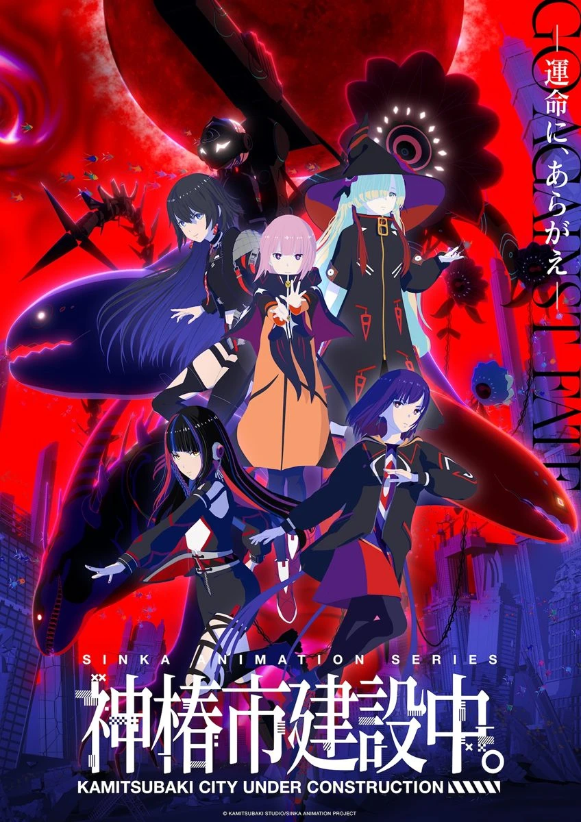 TVアニメ『神椿市建設中。』7月放送開始　声優に佐倉綾音、富田美憂ら