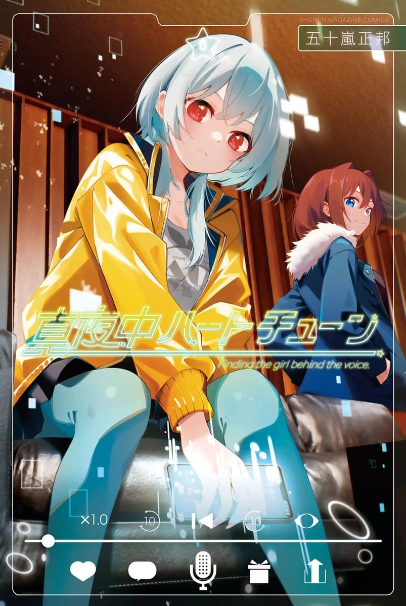 原作『真夜中ハートチューン』6巻