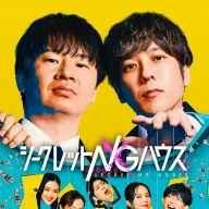 「シークレットNGハウス」キービジュアル