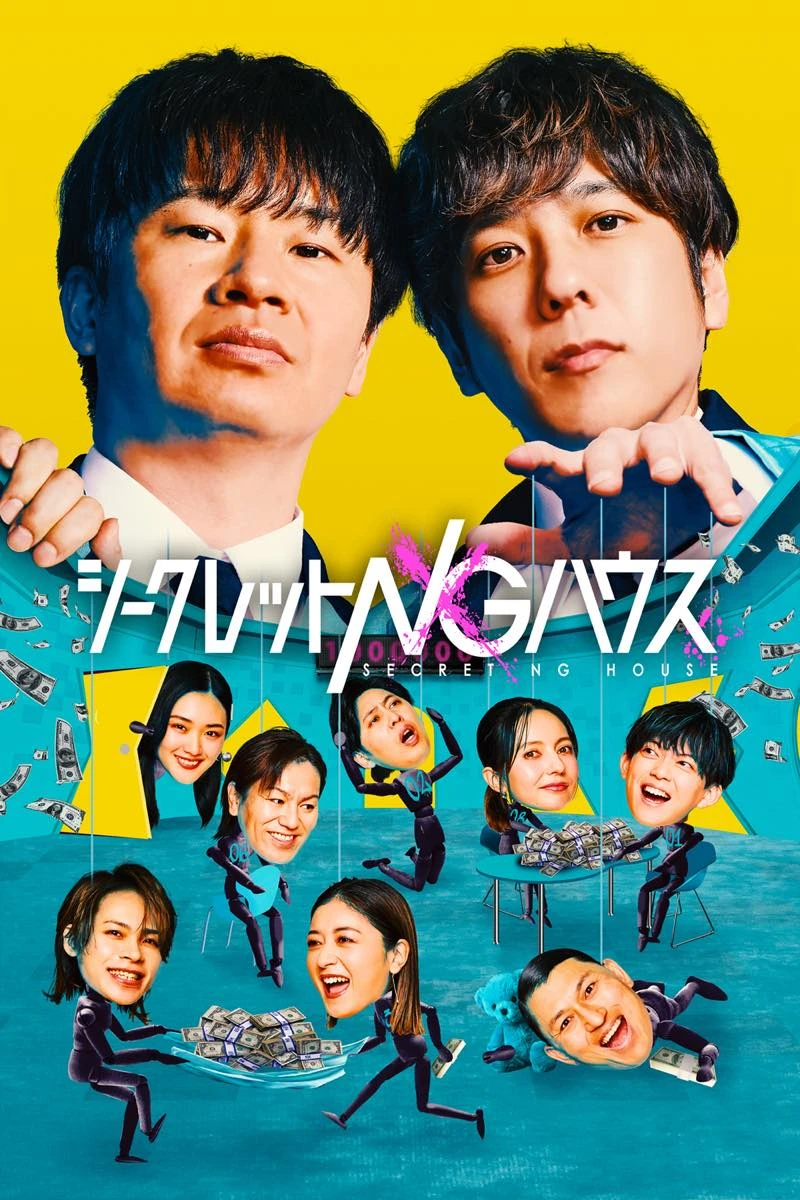 「シークレットNGハウス」キービジュアル