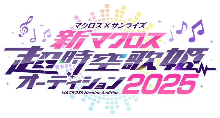 「新マクロス」超時空歌姫オーディション2025 ロゴ