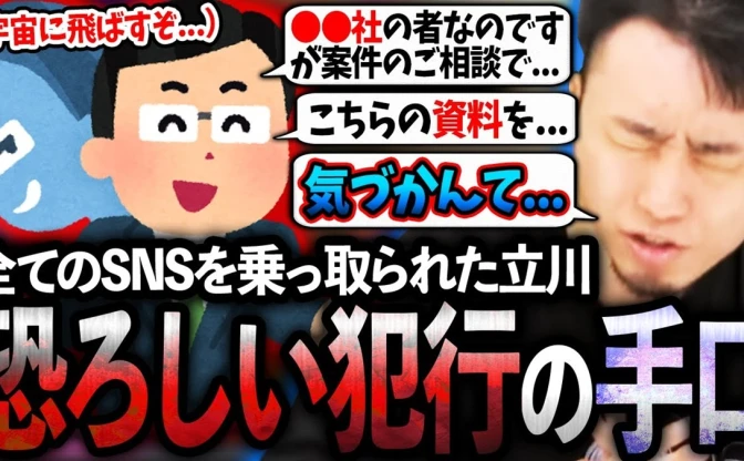 プロゲーマー立川、SNS乗っ取り被害を振り返る　大手企業を騙る周到な手口とは