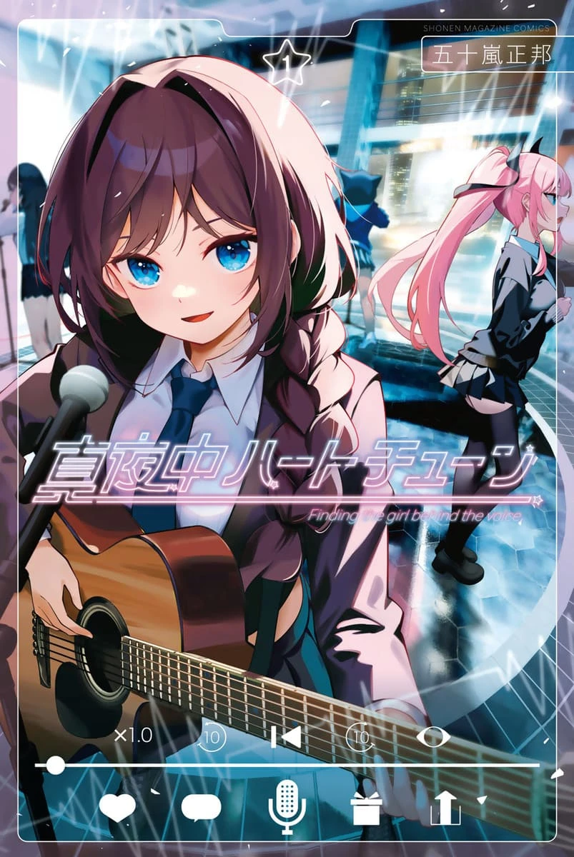 原作『真夜中ハートチューン』1巻