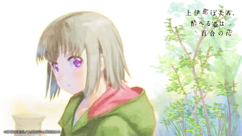 TVアニメ『上伊那ぼたん、酔へる姿は百合の花』コンセプトムービー場面カット1