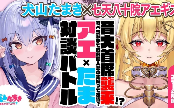 犬山たまき、音大首席VTuber「七天八十院アエギス」と対談　謎多き素性に迫る