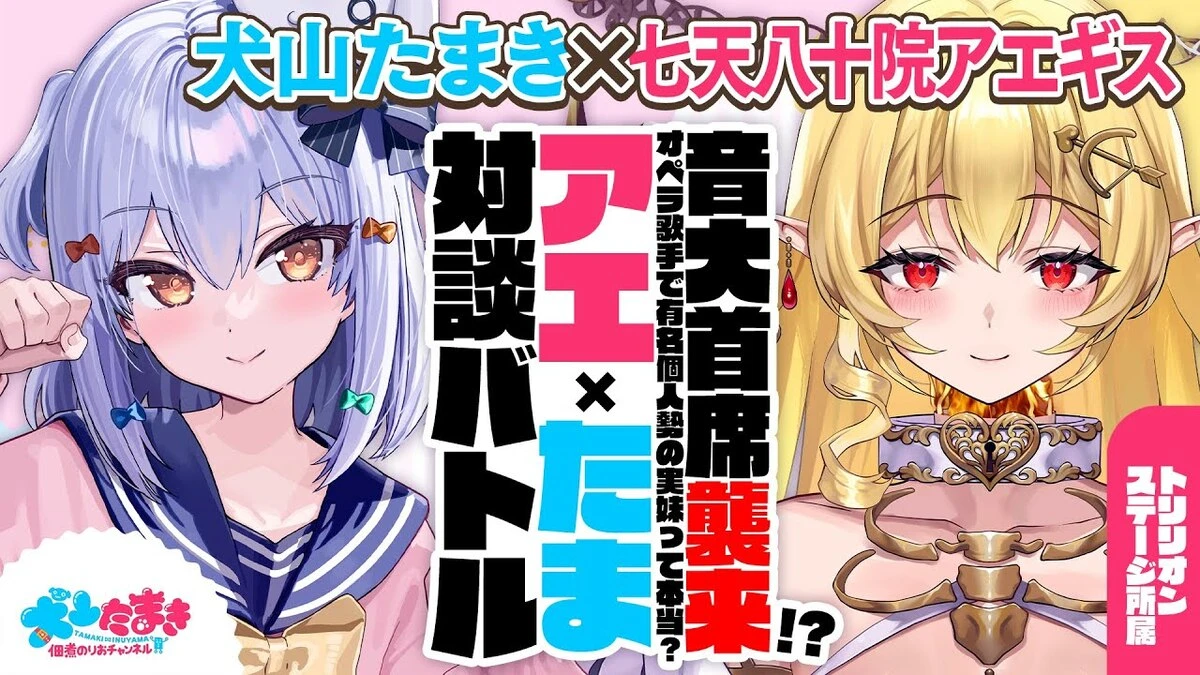 犬山たまきさんと七天八十院アエギスさんのコラボ配信
