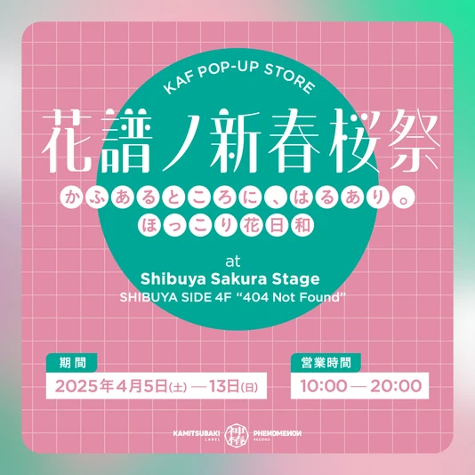 「花譜ノ新春桜祭」キービジュアル
