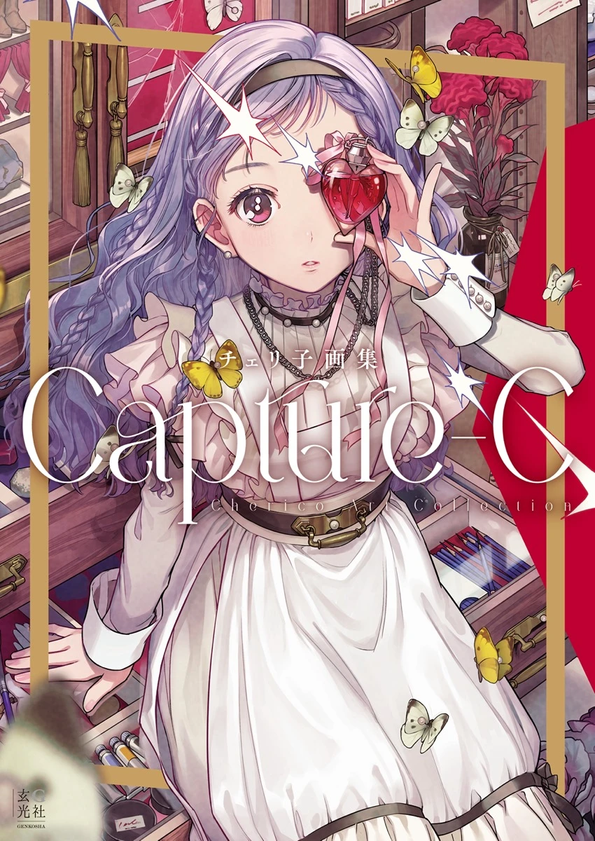 『チェリ子画集 Capture-C』