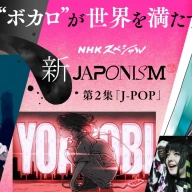 「新ジャポニズム 第2集 J-POP “ボカロ”が世界を満たす」