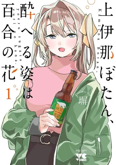 漫画『上伊那ぼたん、酔へる姿は百合の花』1巻