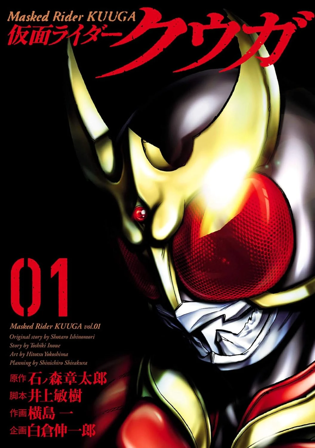 漫画『仮面ライダークウガ』最安25円！ 20巻まで半額以下のKindleセール開催