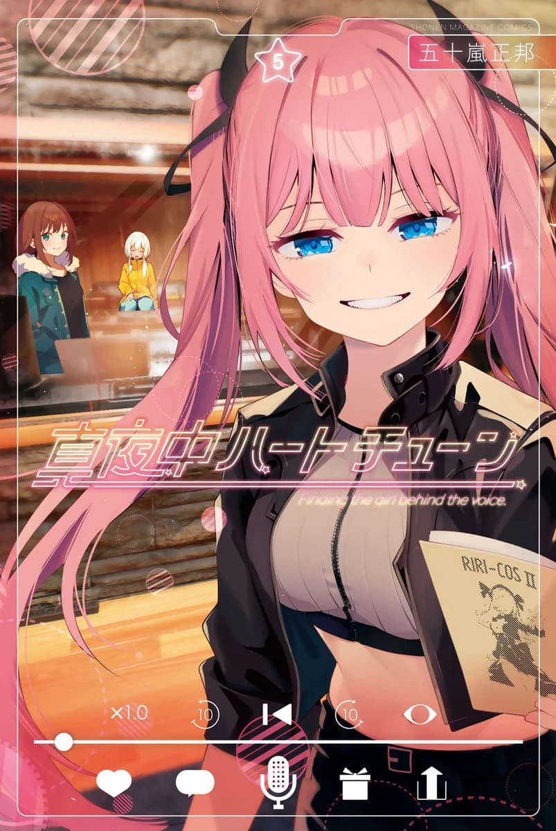 原作『真夜中ハートチューン』5巻