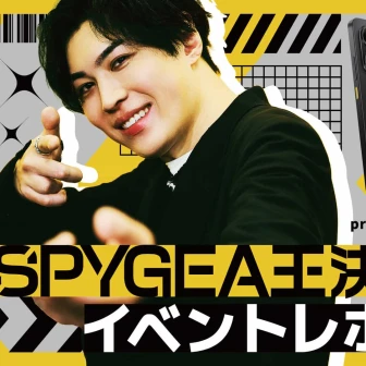 「SPYGEA王決定戦 presented by POCO」レポート　初代王者が語る、深き愛とさらなる高み