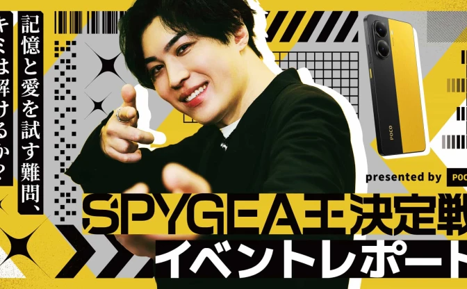 「SPYGEA王決定戦 presented by POCO」レポート　初代王者が語る、深き愛とさらなる高み