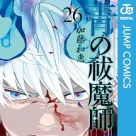 画像2: 漫画『青の祓魔師』1巻〜25巻まで無料公開　15周年記念企画