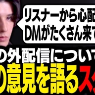 「配信者にまつわる事件が起き心配の声がたくさん届いたので、今後の方針について話すスタンミじゃぱん」