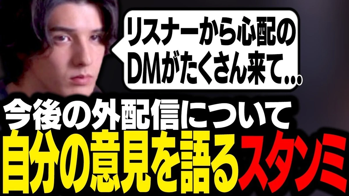 「配信者にまつわる事件が起き心配の声がたくさん届いたので、今後の方針について話すスタンミじゃぱん」