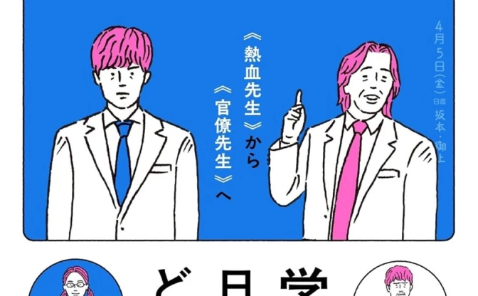 『御上先生』監修者が書籍刊行　学園ドラマがいかに教育に影響してきたかを考察