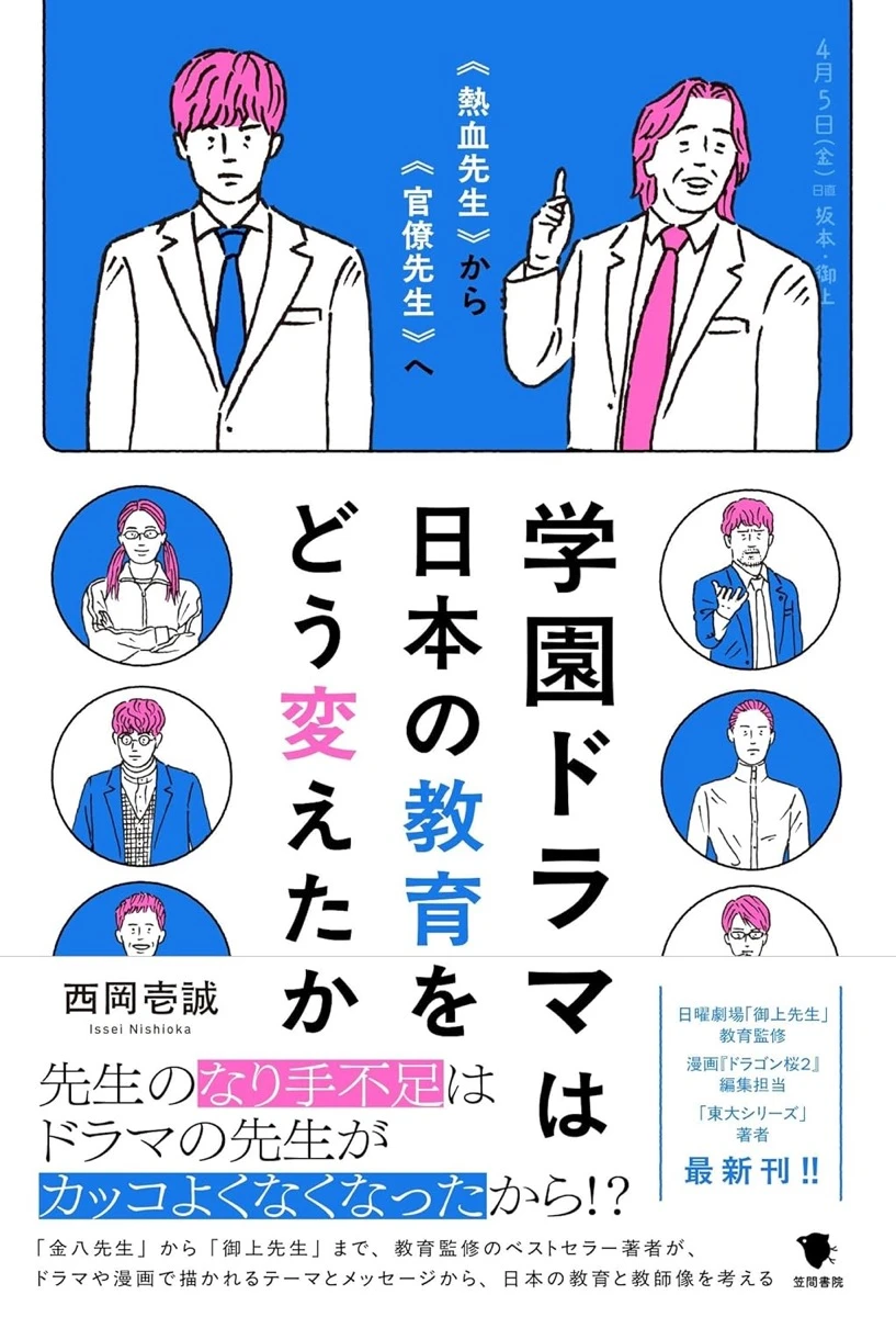 『御上先生』監修者が書籍刊行　学園ドラマがいかに教育に影響してきたかを考察