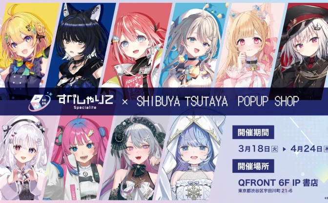 気鋭のVTuber事務所「すぺしゃりて」SHIBUYA TSUTAYAでポップアップストア開催