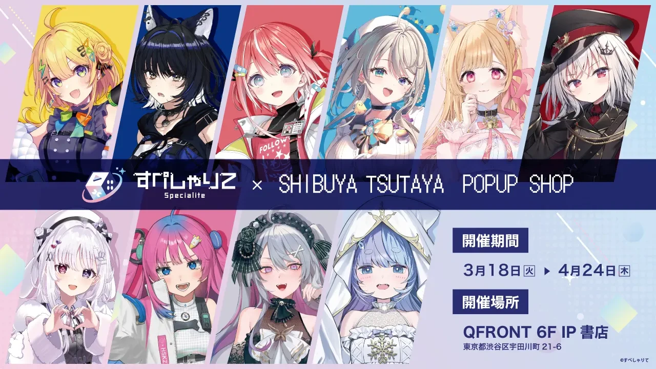 気鋭のVTuber事務所「すぺしゃりて」SHIBUYA TSUTAYAでポップアップストア開催