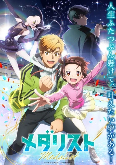アニメ『メダリスト』キービジュアル