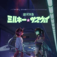 『銀河特急 ミルキー☆サブウェイ』ティザービジュアル／画像は<a href="https://x.com/MGUJapan/status/1902193312507064632" target="_blank">作品の公式X</a>より