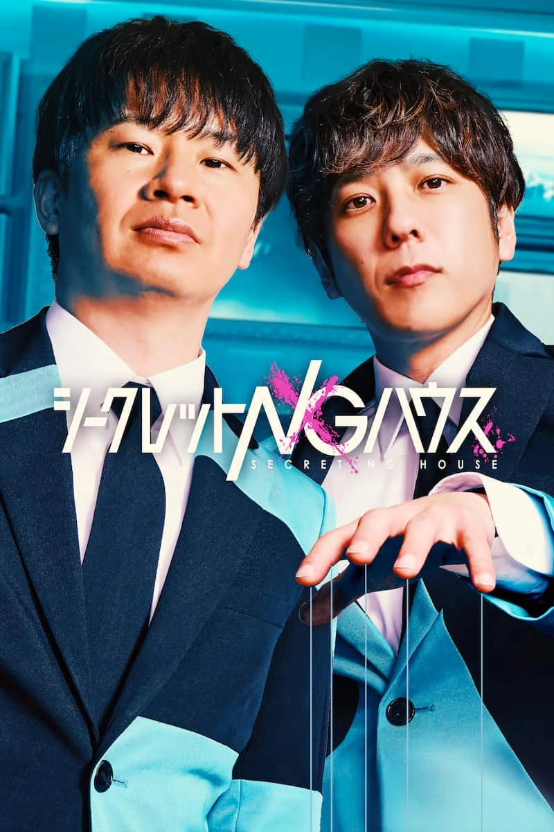 3月27日（木）より Prime Video で独占配信される『シークレットNGハウス』 © Octagon