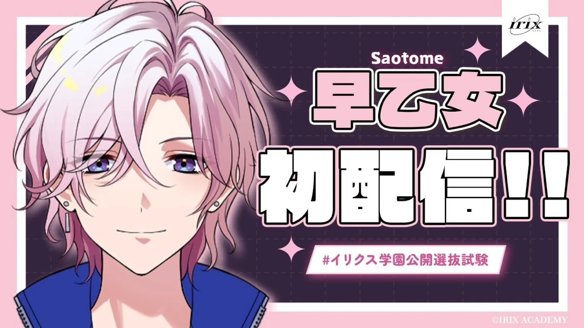早乙女さんの初配信のサムネイル